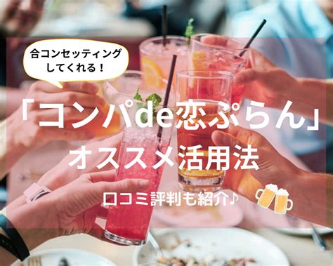 コンパde恋ぷらん 口コミ|コンパde恋ぷらんの評判は？合コンの料金・利用者・。